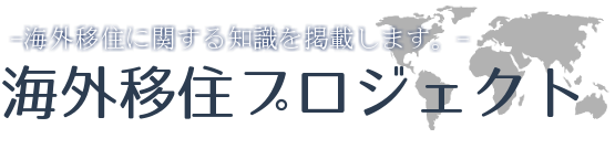 海外移住プロジェクト